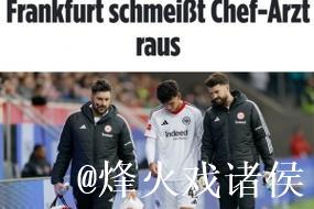 法兰克福队医私自为对手球员治疗事件曝光 法兰克福队医私自为对手球员治疗事件曝光
