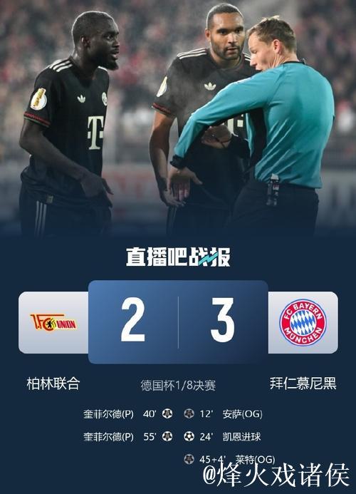 拜仁慕尼黑3-2险胜柏林联合 挺进德国杯八强